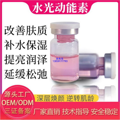 昌平区_水光动能素精华原液代加工
